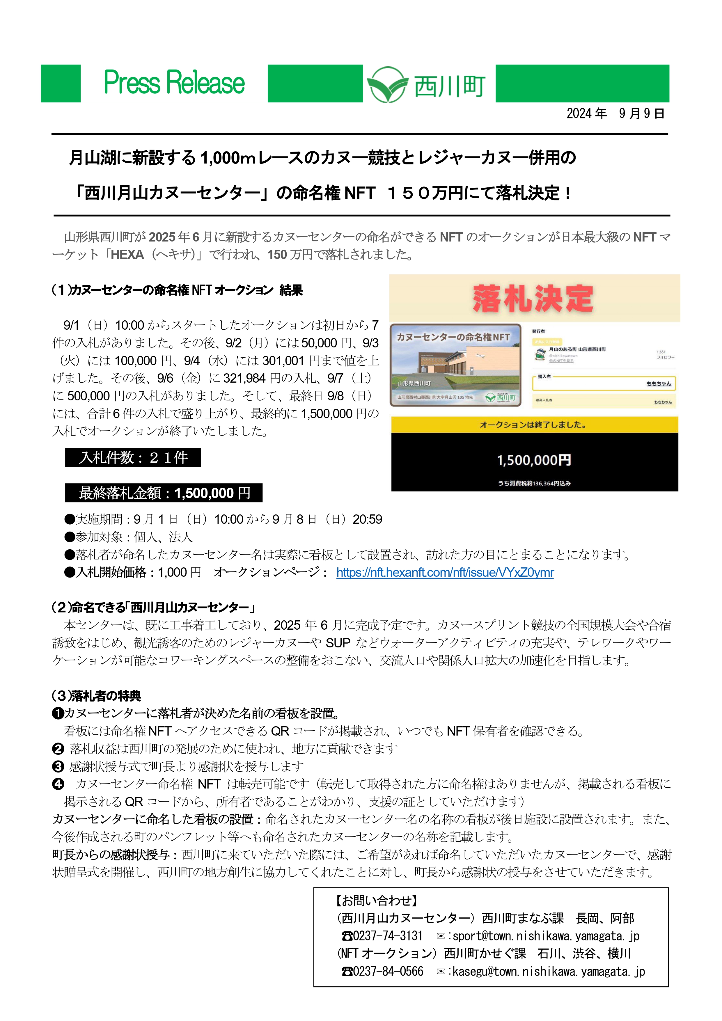 カヌーセンターの命名権NFTオークション_プレスリリース