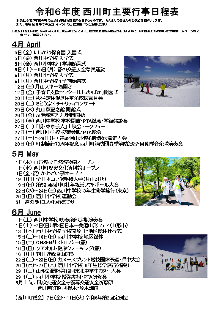 令和6年度（2024年度）西川町主要行事日程表（2024年7月1日現在）1