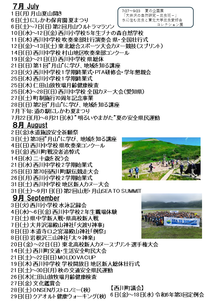 令和6年度（2024年度）西川町主要行事日程表（2024年7月1日現在）2