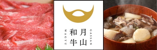 月山和牛芋煮