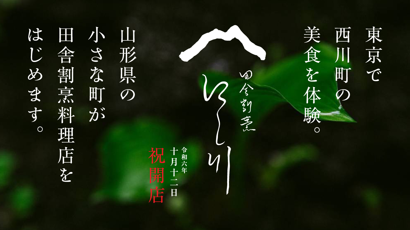 田舎割烹にし川ロゴ