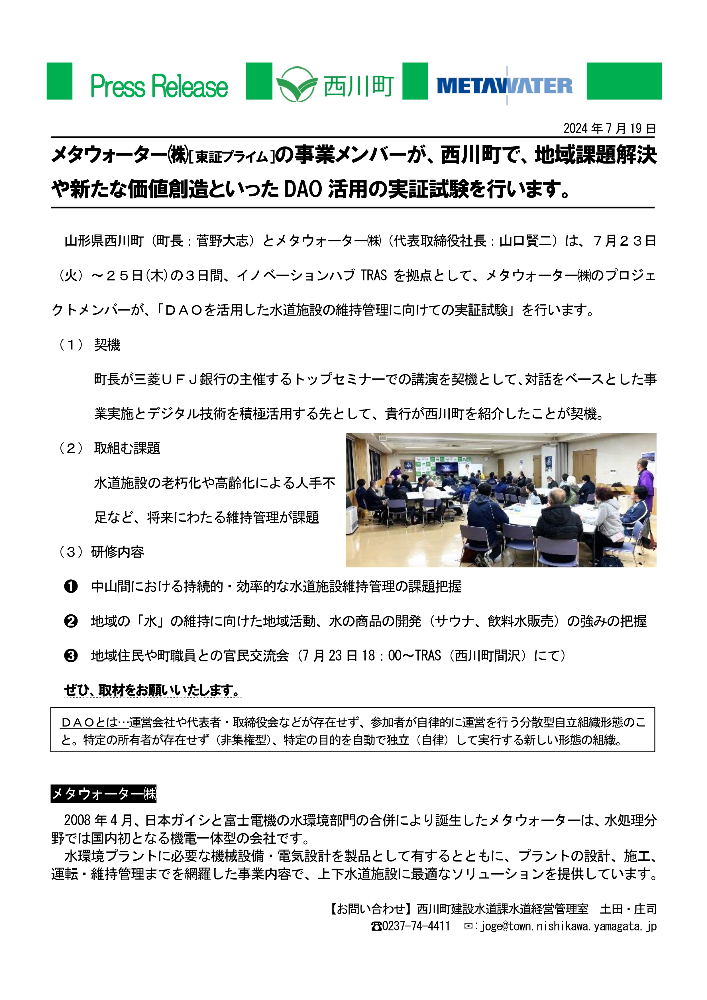 プレスリリース_メタウォーター株式会社