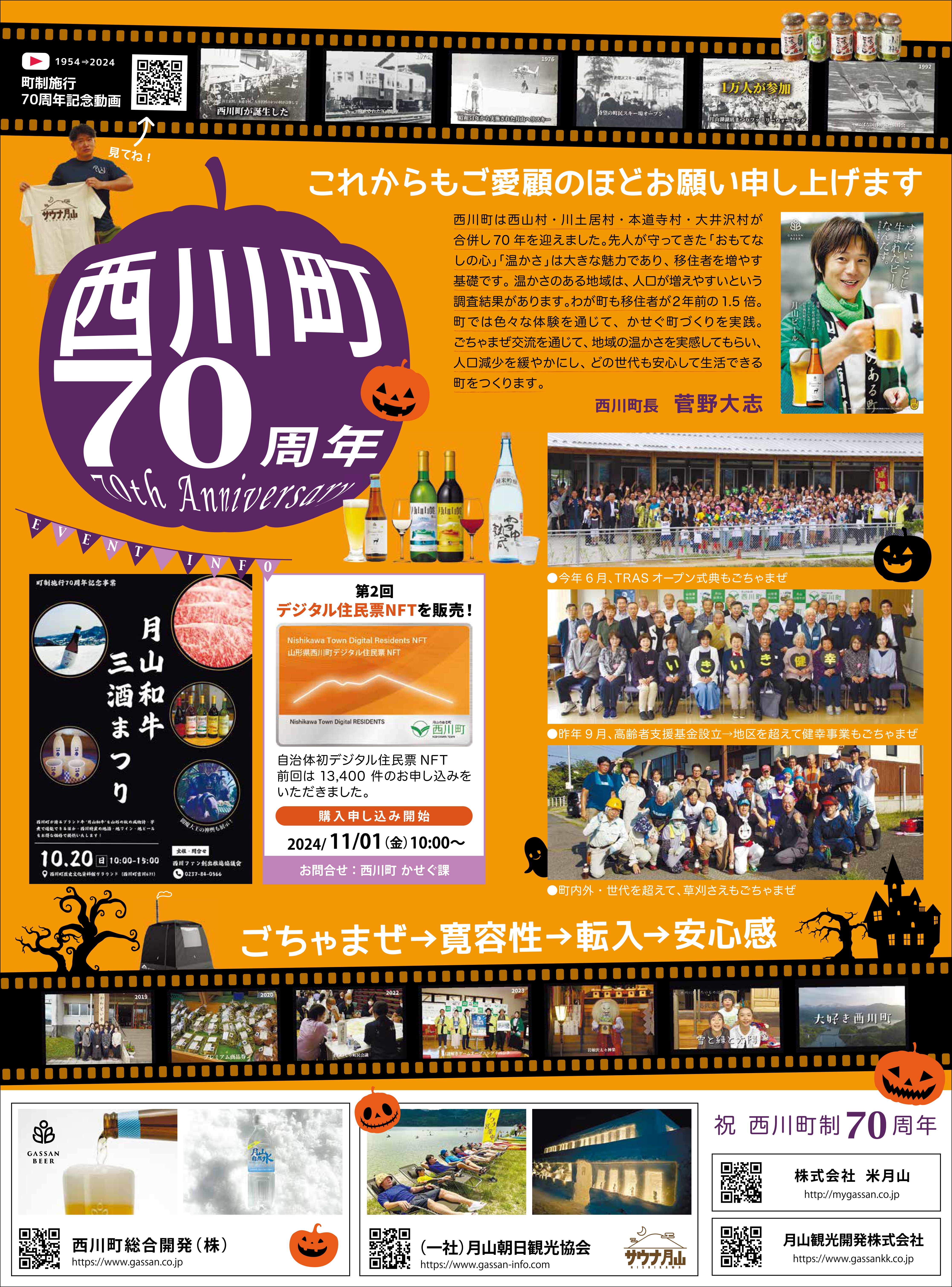 西川町70周年ポスター