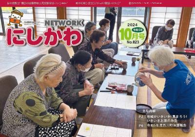 ＮＥＴＷＯＲＫにしかわ 令和6年10月号