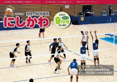 ＮＥＴＷＯＲＫにしかわ 令和6年9月号