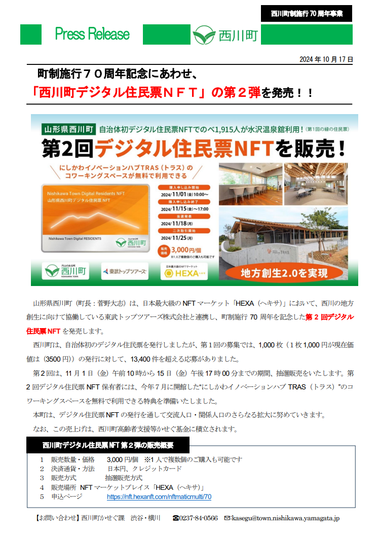 第2回デジタル住民票NFTのプレスリリース