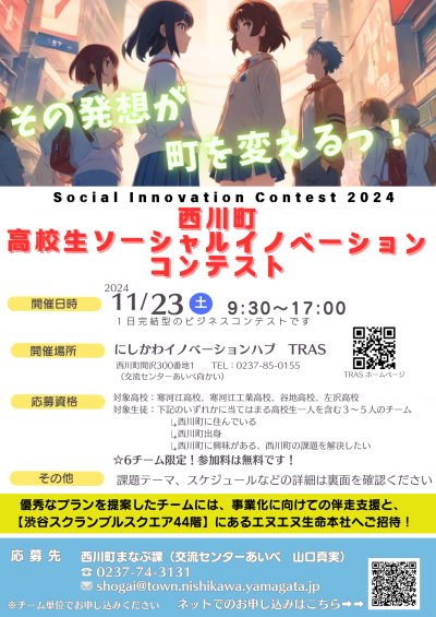 西川町ソーシャルイノベーションコンテストチラシ表