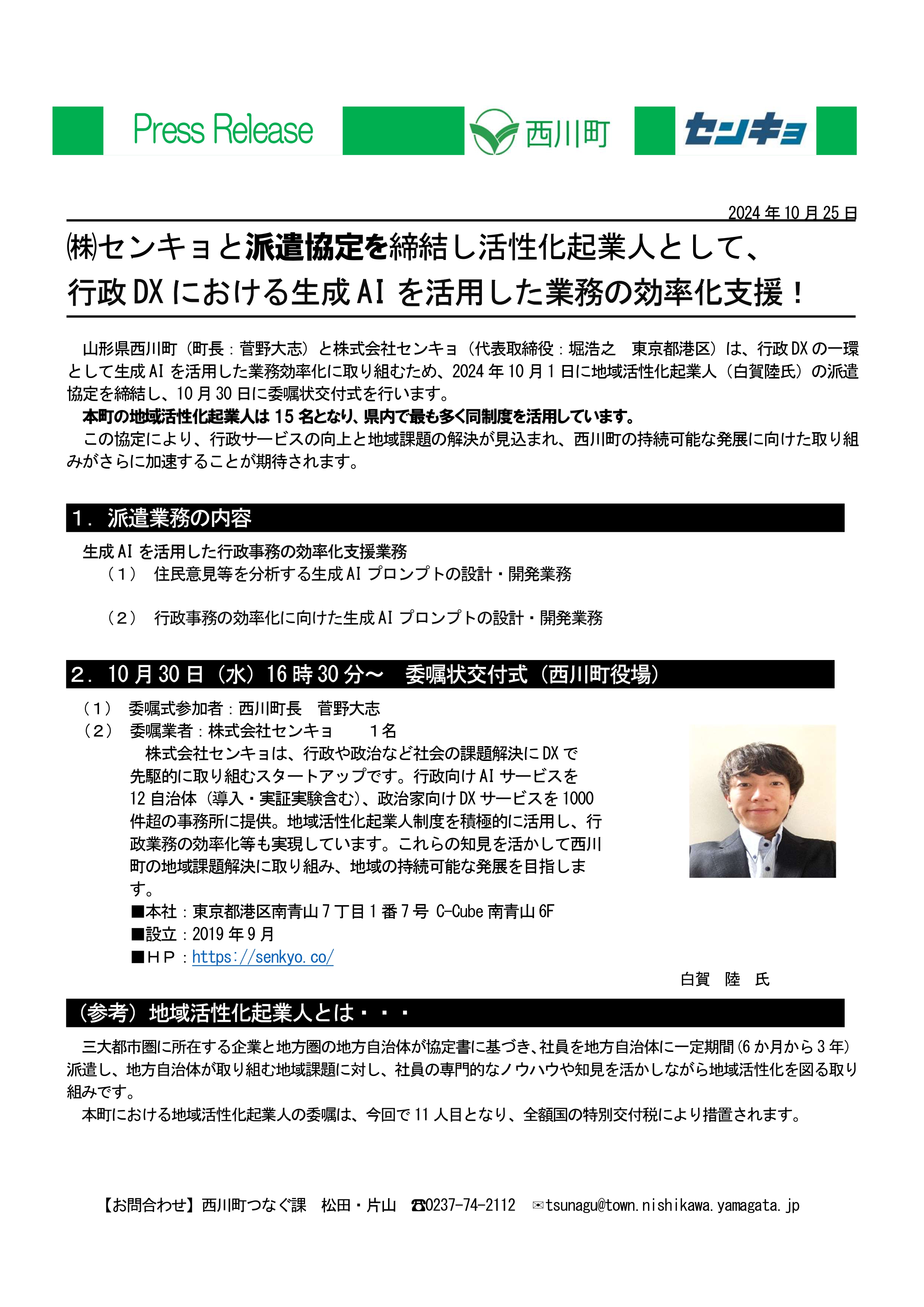 プレスリリース_地域活性化起業人センキョ