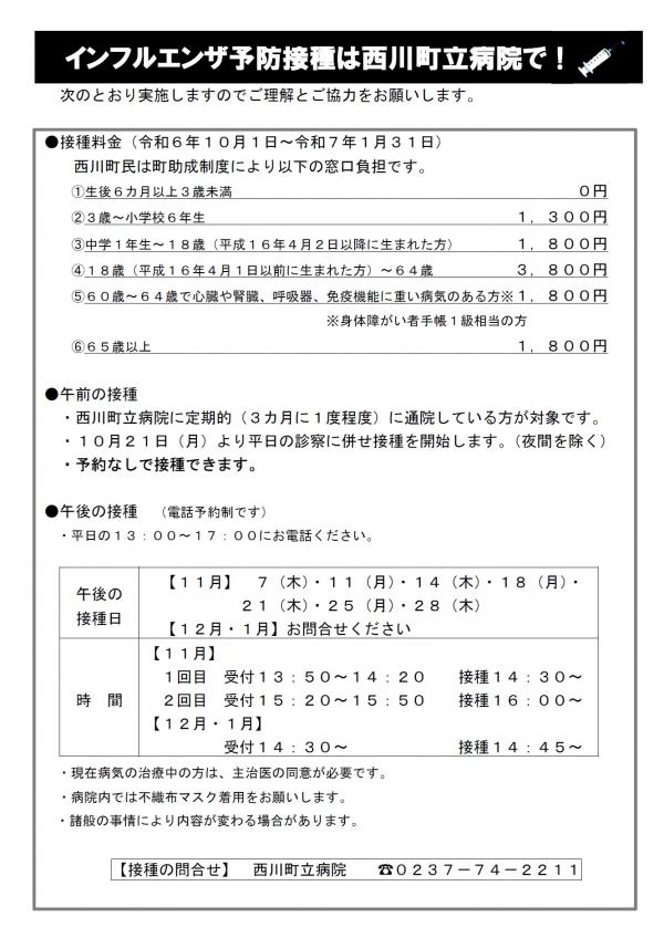 インフルエンザワクチン予約のチラシ