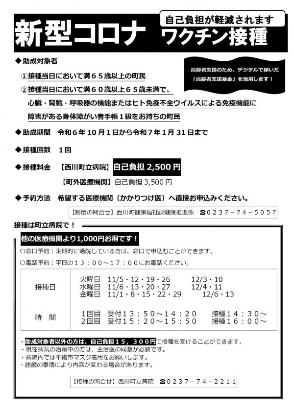 新型コロナワクチンの予約チラシ