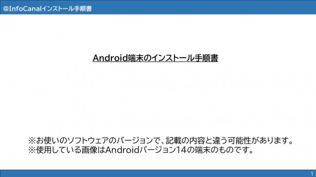 Android＿InfoCanal