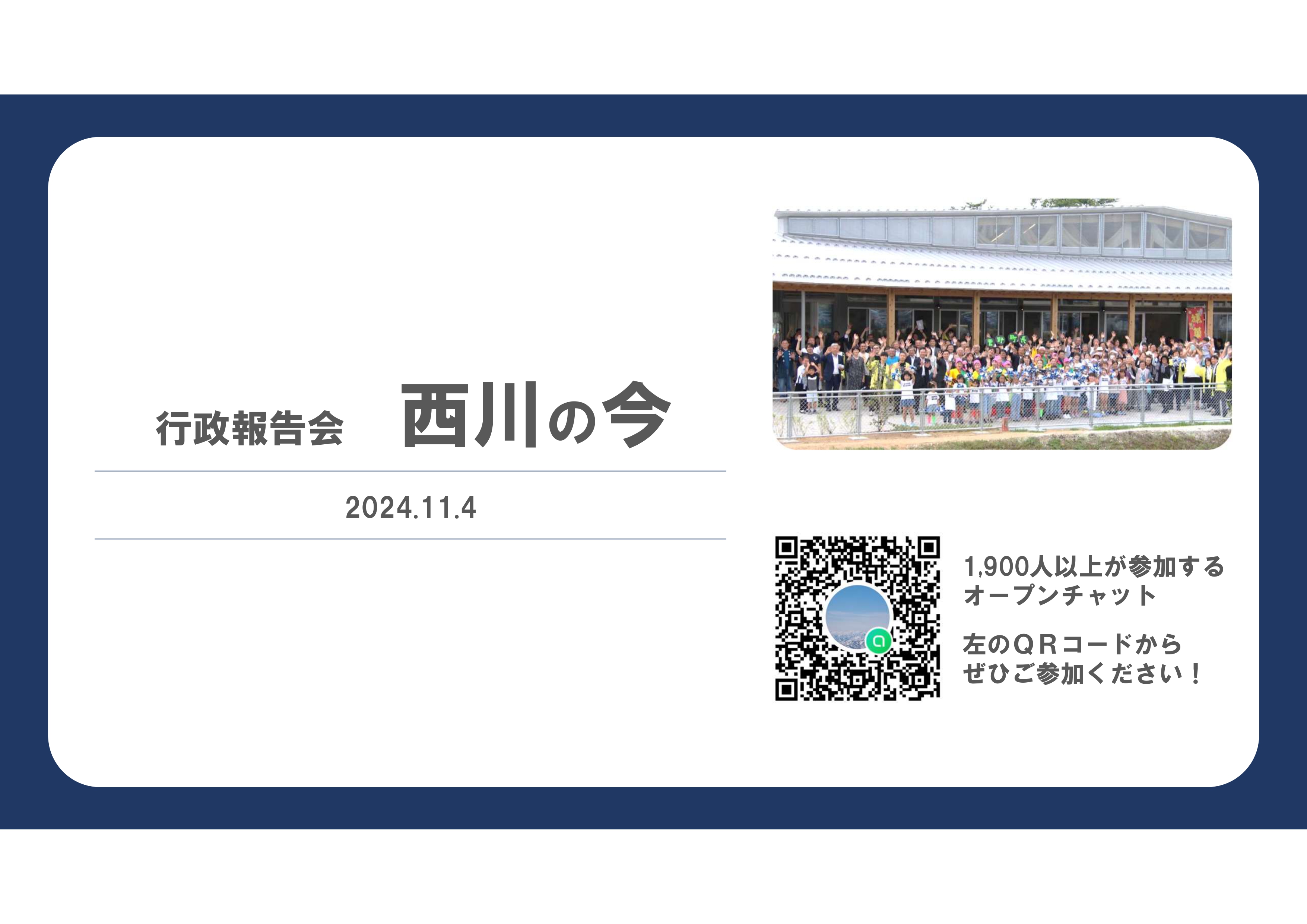 講演資料_行政報告会「西川の今」
