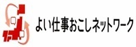 よい仕事おこしネットワークのバナー