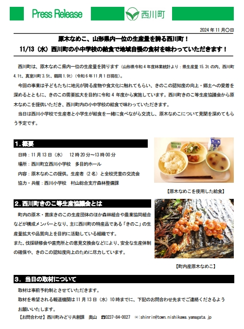 原木なめこ提供事業プレスリリース