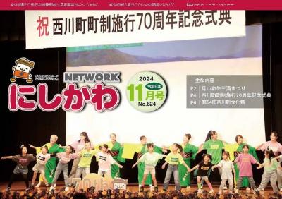 ＮＥＴＷＯＲＫにしかわ 令和6年11月号