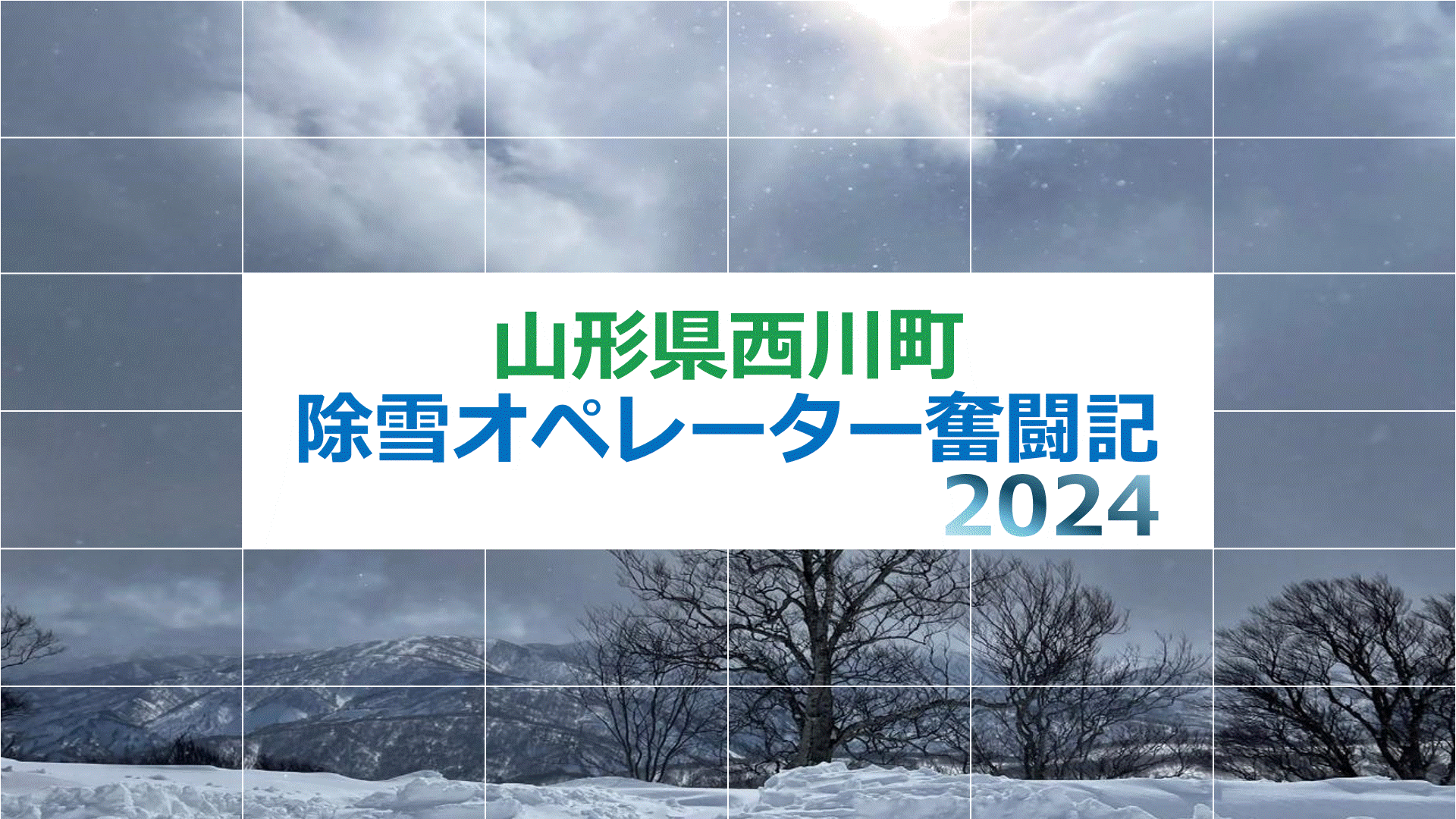 除雪オペレーター紹介