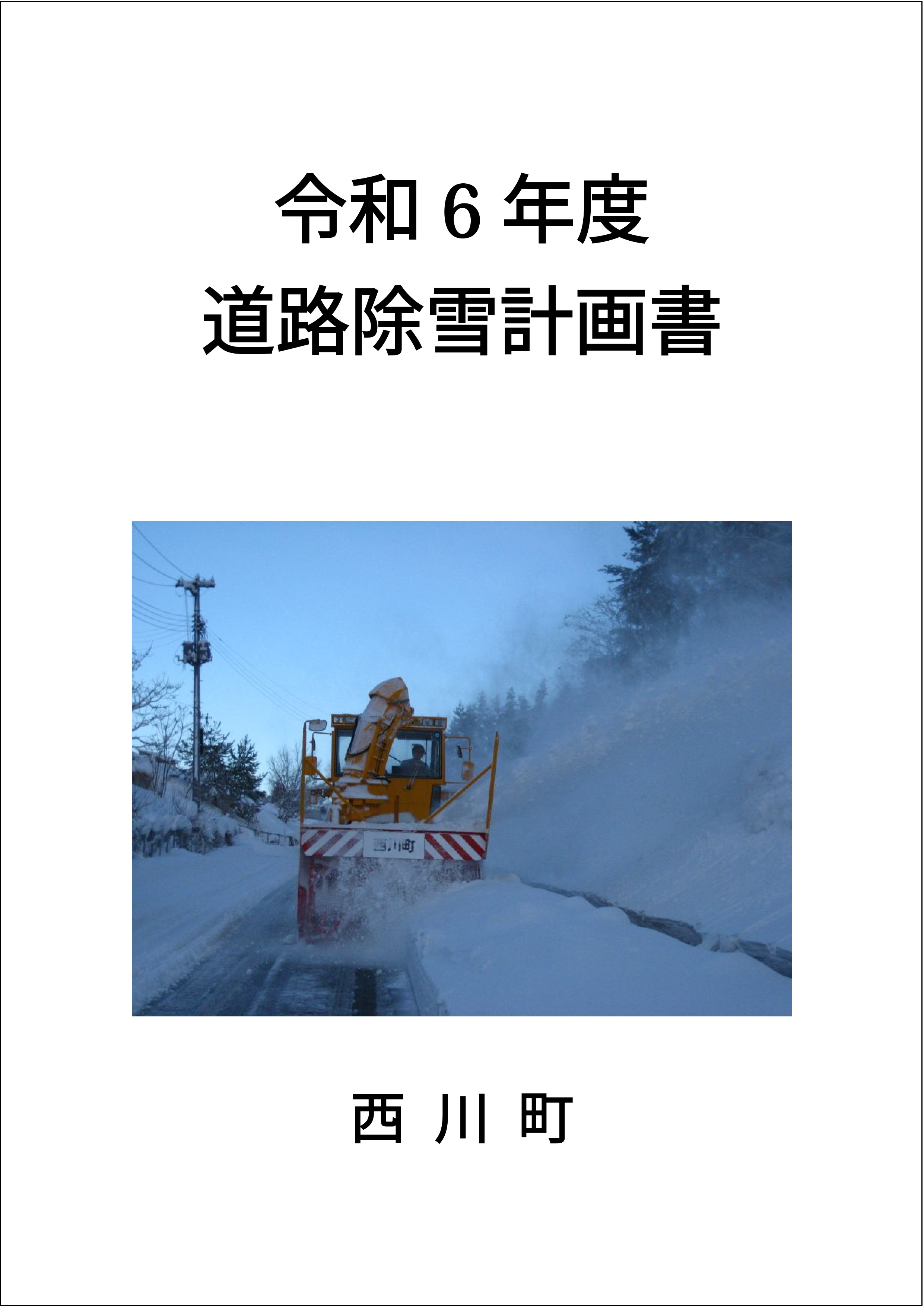 令和6年度道路除雪計画書