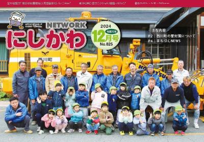 NETWORKにしかわ 令和6年12月号