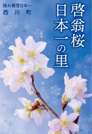 啓翁桜日本一の里ポスター