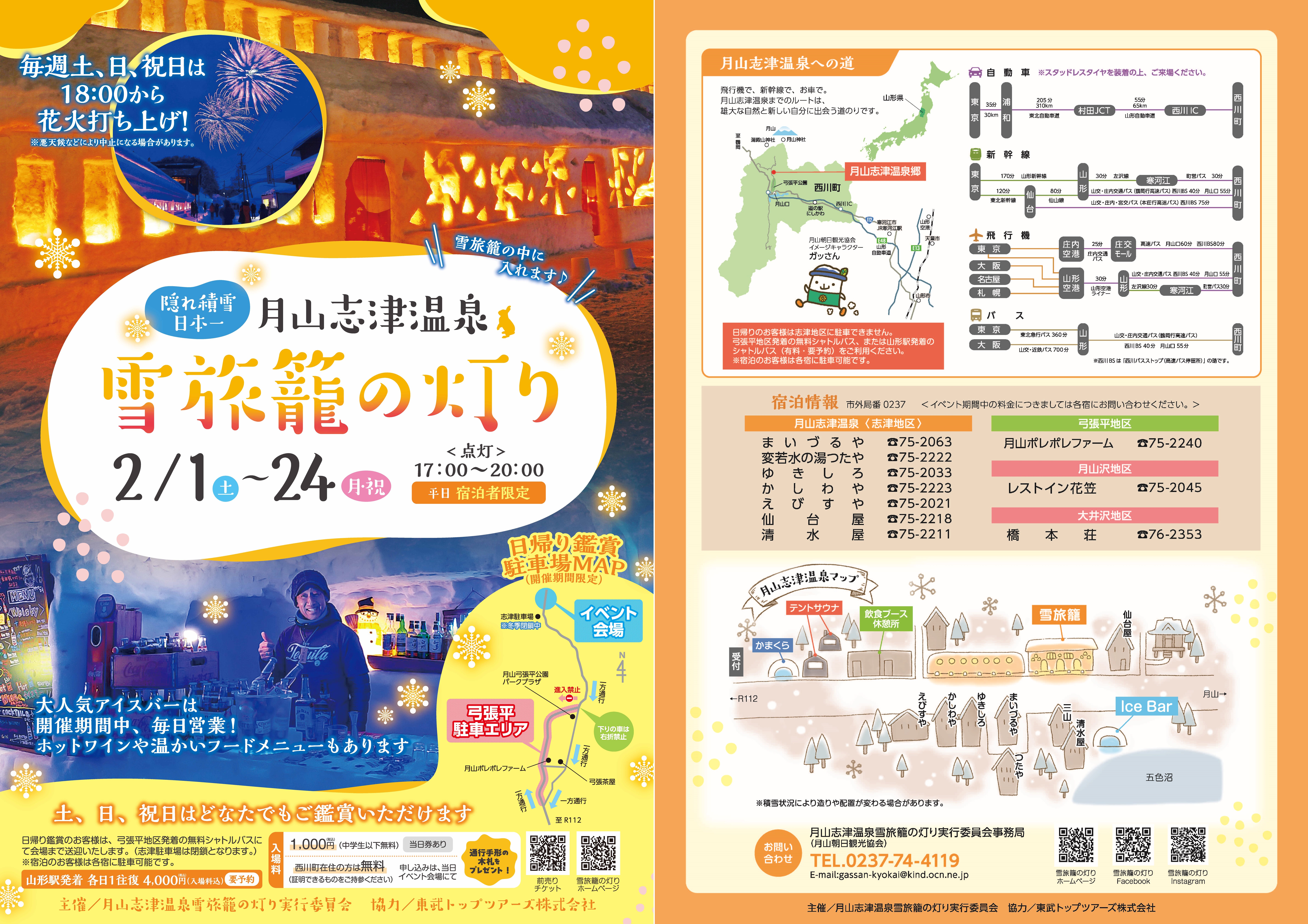 雪旅籠2025