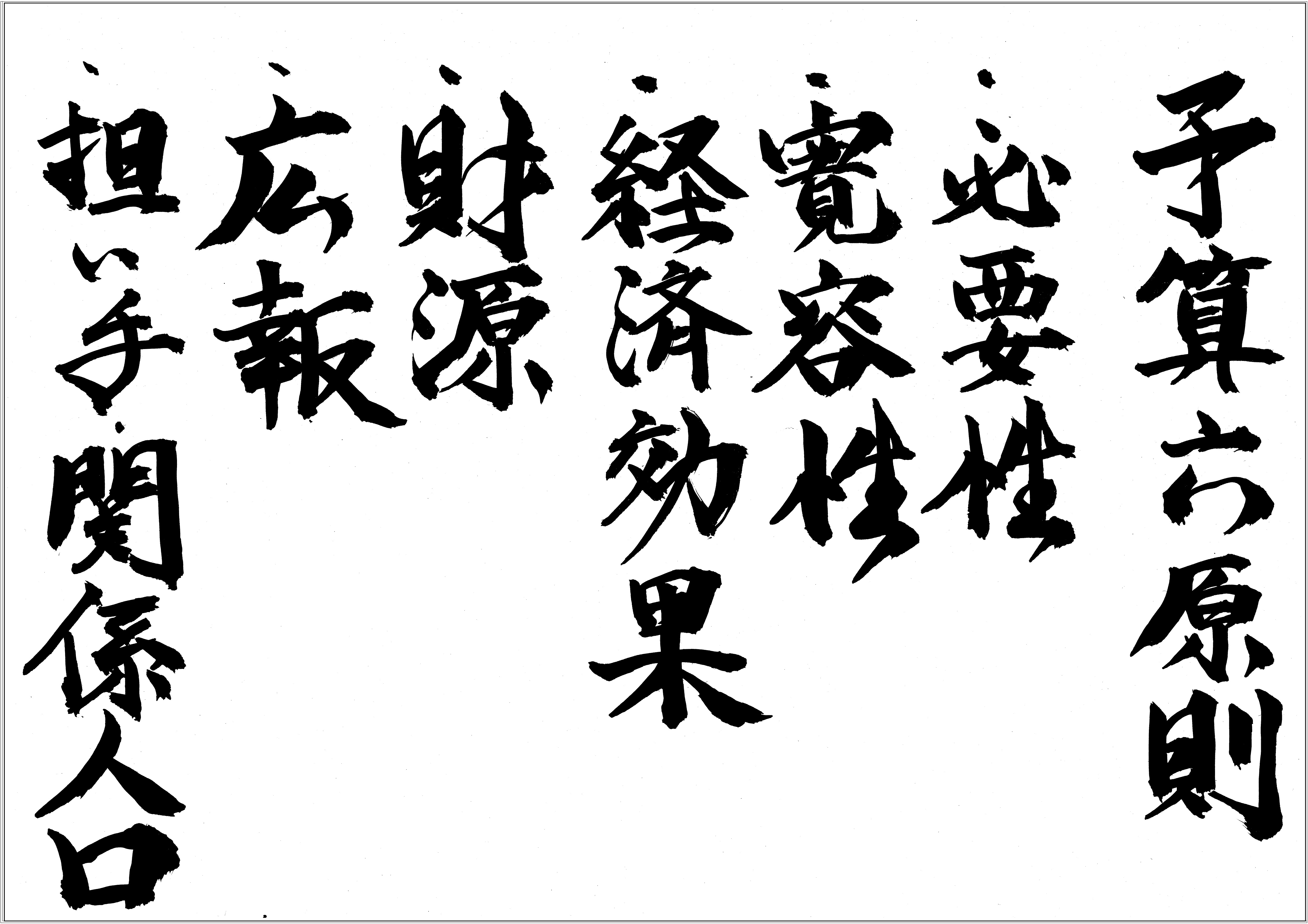 新予算六原則