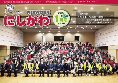 ＮＥＴＷＯＲＫにしかわ 令和７年１月号