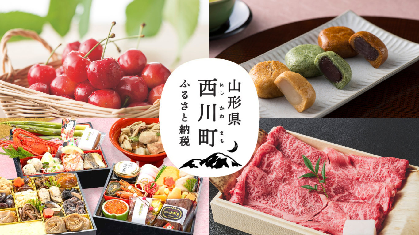 西川町ふるさと納税