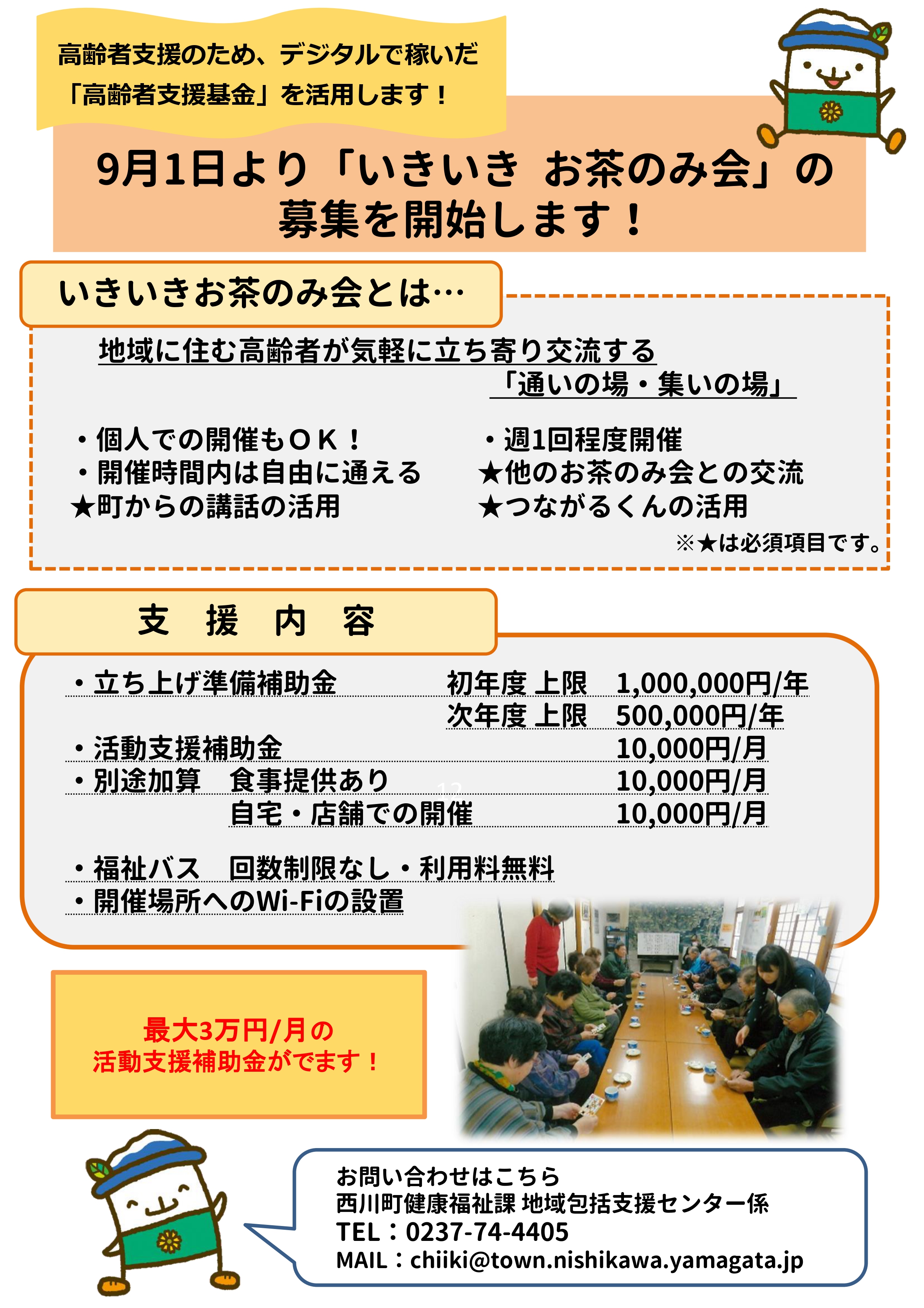 いきいきお茶のみ会