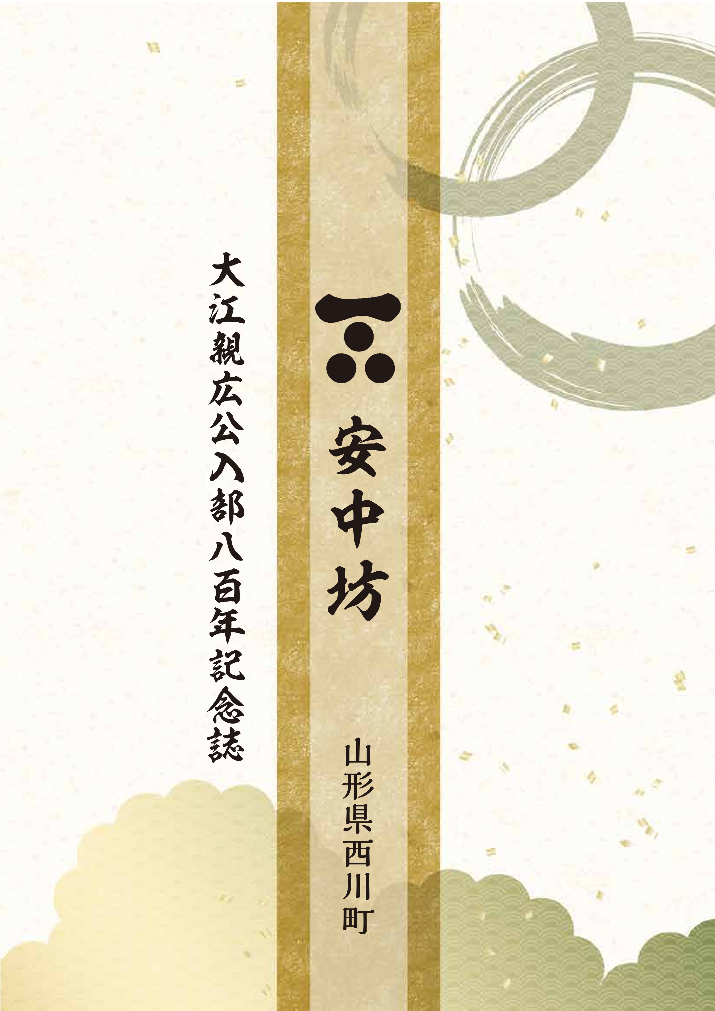 大江親広公