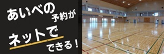 あいべ予約