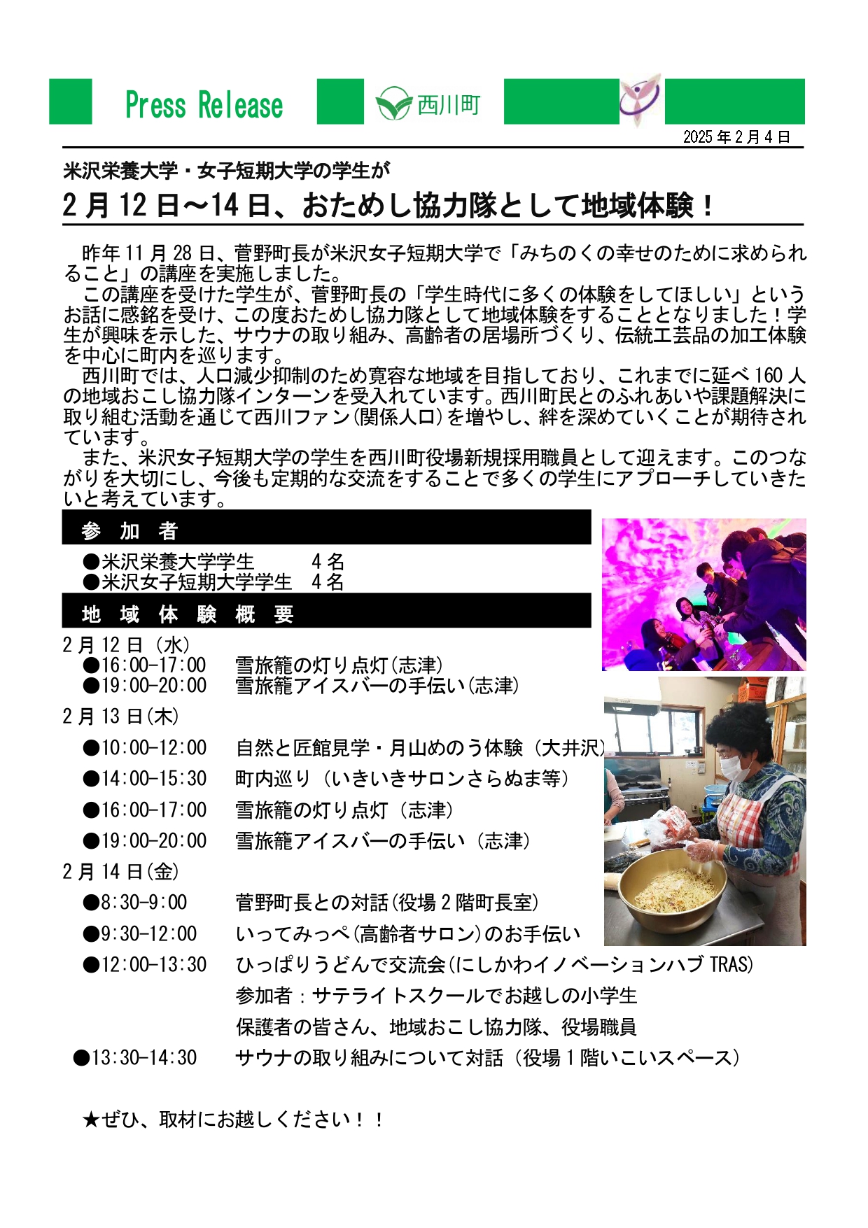米沢栄養大学と短期大学の学生が地域体験
