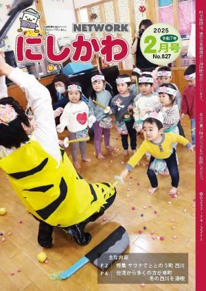 NETWORKにしかわ 令和7年2月号