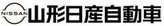 山形日産自動車株式会社のロゴ