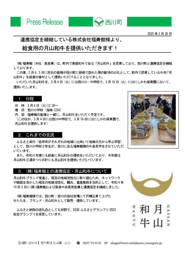 2月28日給食用に月山和牛提供プレスリリース