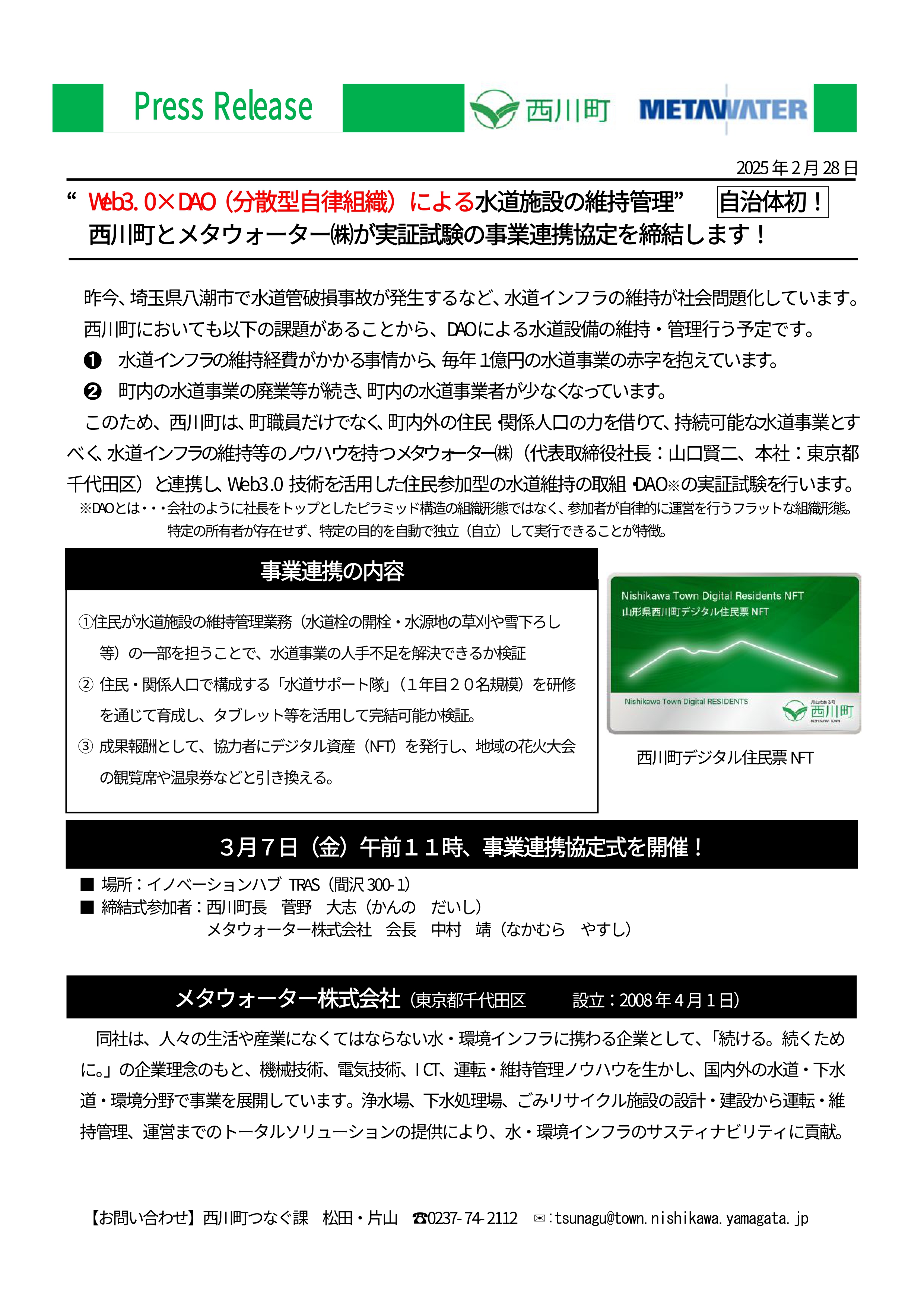 プレスリリース_メタウォーター株式会社