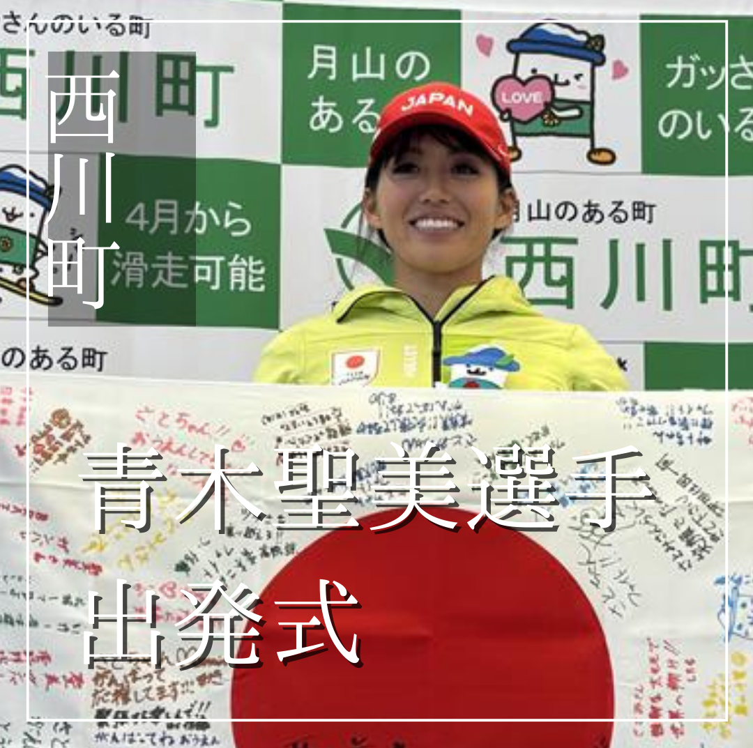 青木聖美選手出陣式