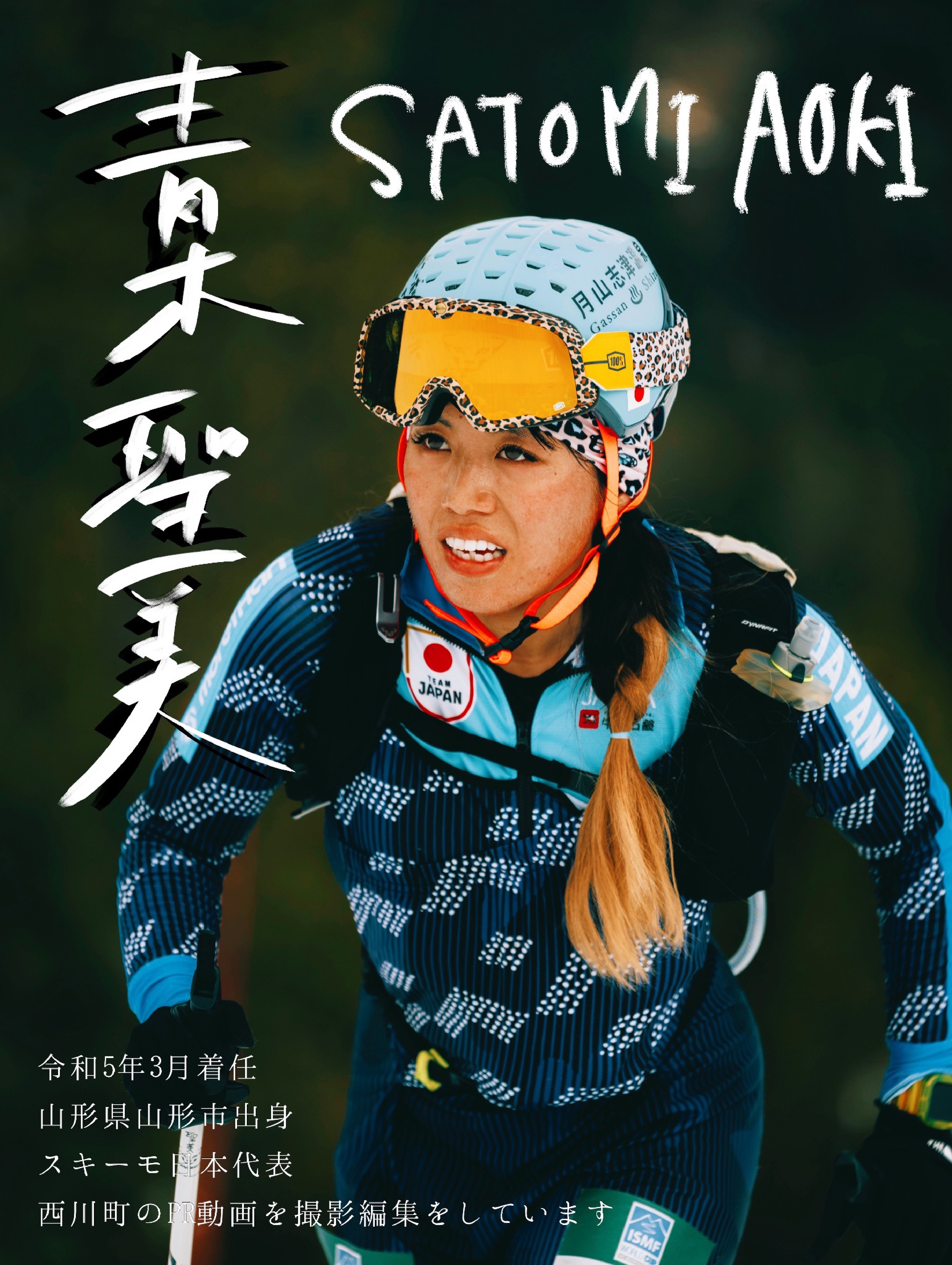 青木聖美