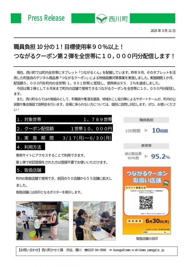 プレスリリース20250311＿つながるクーポン第2弾