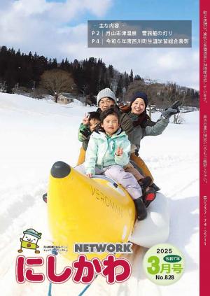 ＮＥＴＷＯＲＫにしかわ 令和7年3月号