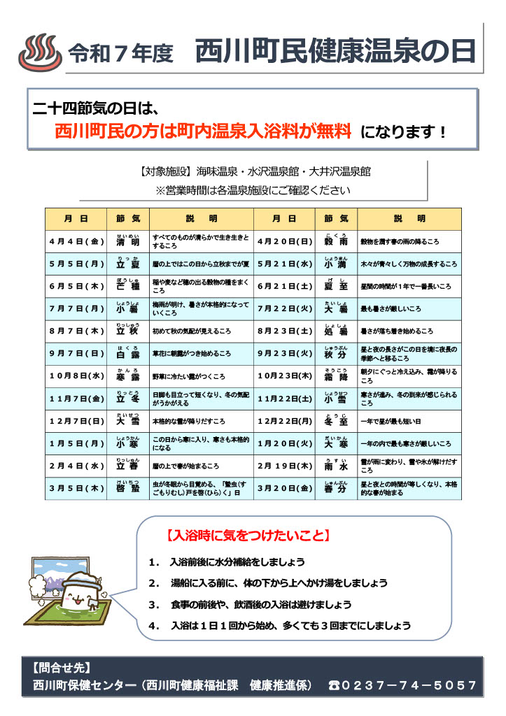 令和7年度西川町民健康温泉の日日程表