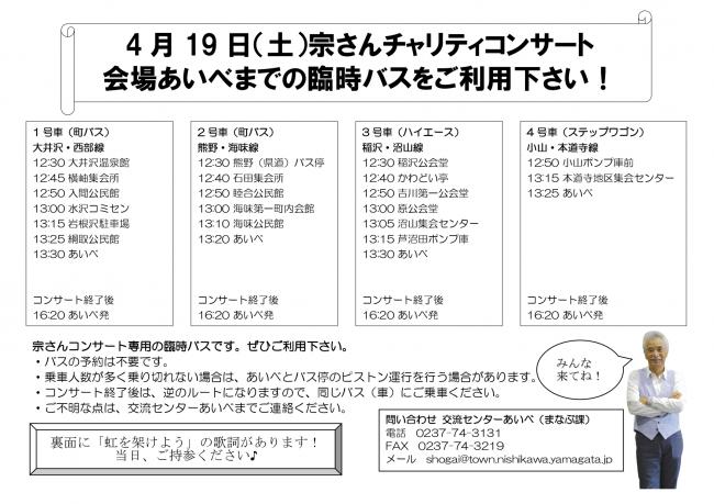 宗さんコンサートバス運行チラシ