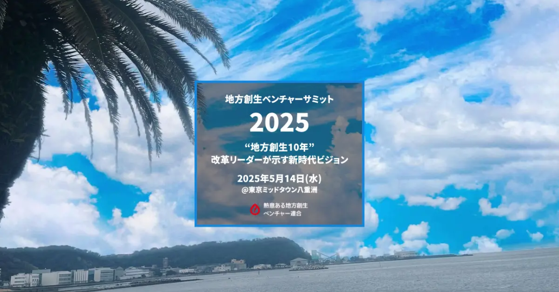 地方創生ベンチャーサミット2025
