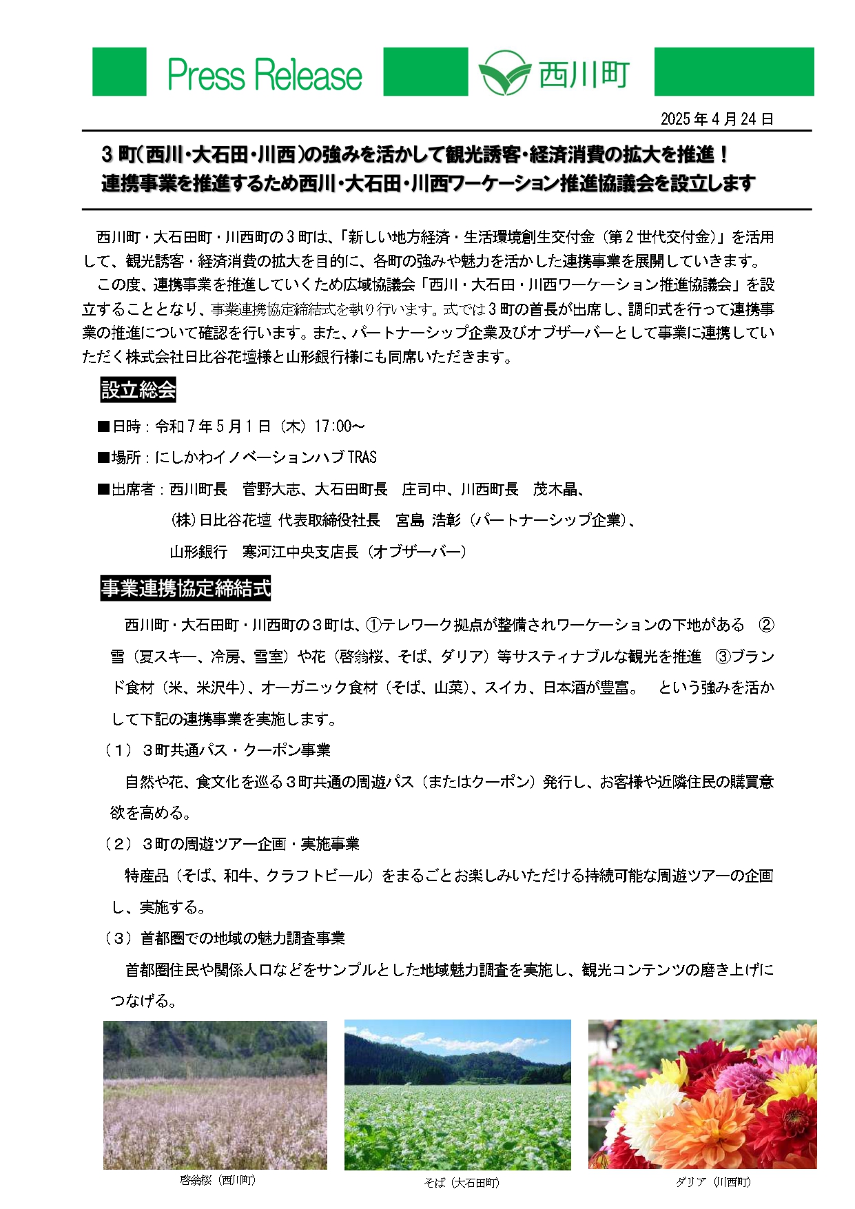 20250424_西川・大石田・川西ワーケーション推進協議会