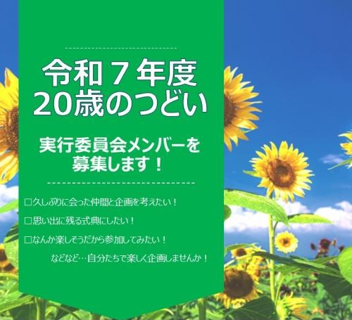 20歳のつどい