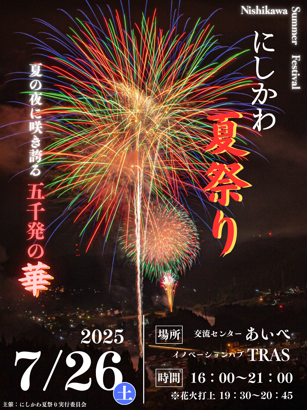 にしかわ夏祭りv2