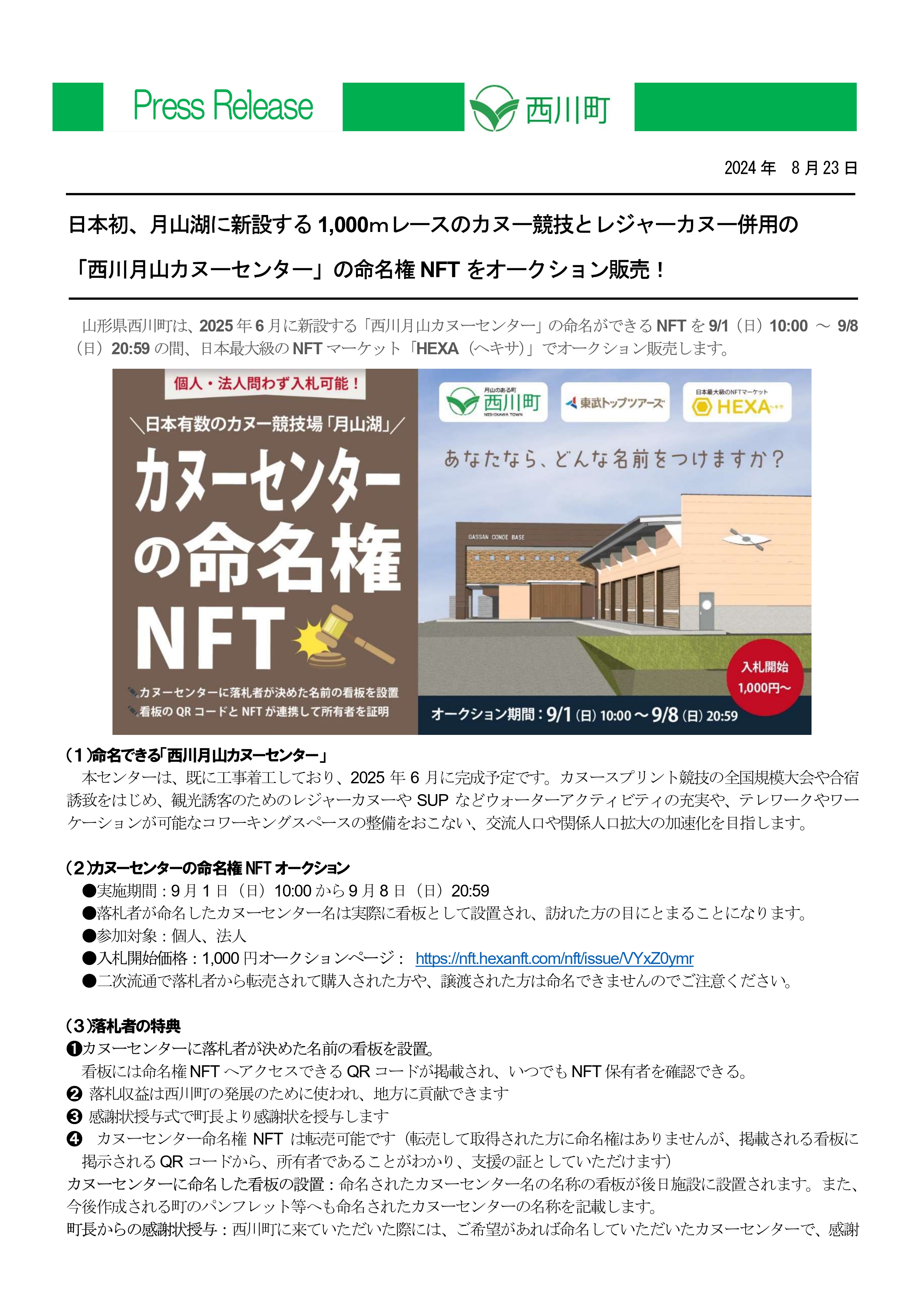 20240823_「西川月山カヌーセンター」の命名権NFTをオークション販売
