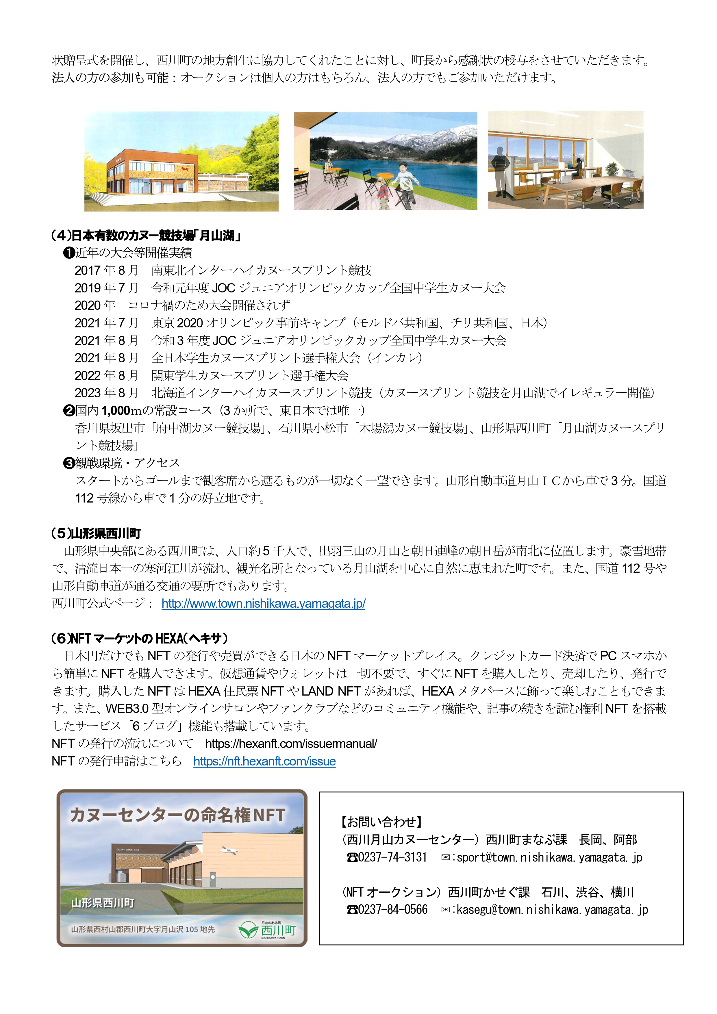 20240823_「西川月山カヌーセンター」の命名権NFTをオークション販売