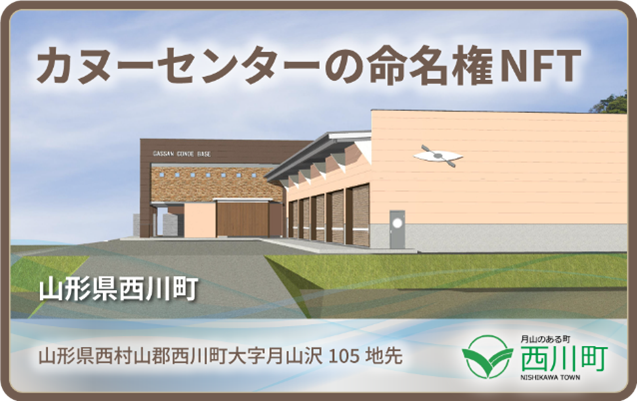 カヌーセンターの命名権NFT