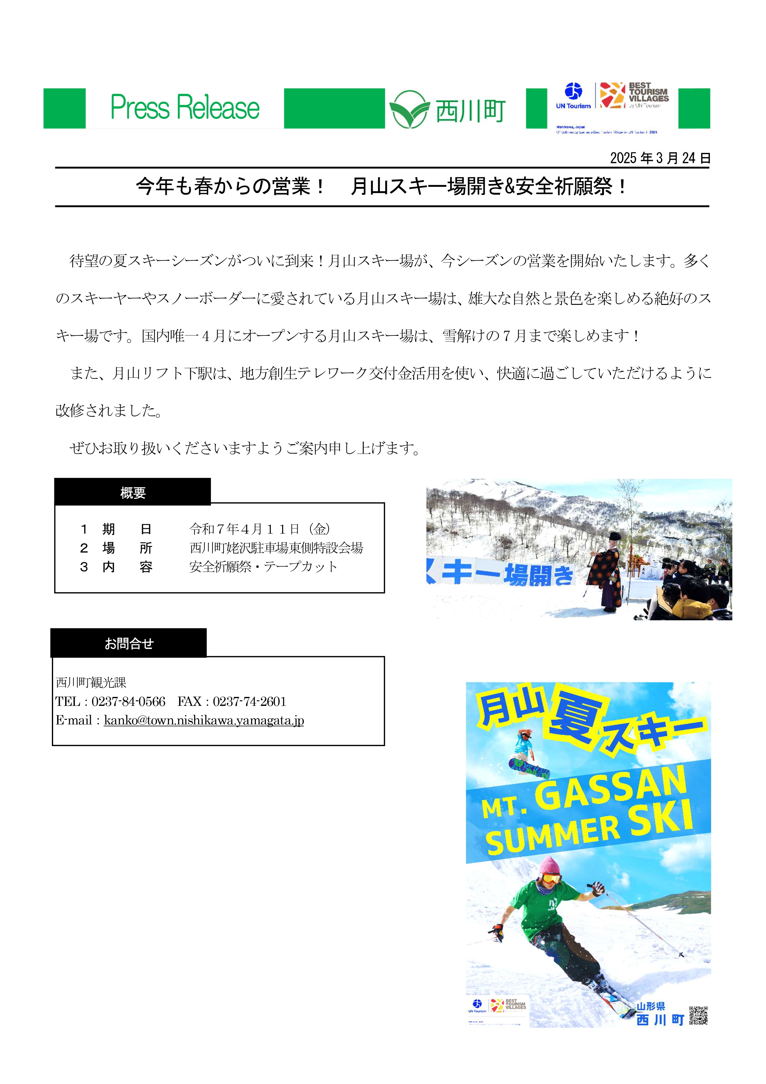 20250324_月山スキー場開き＆安全祈願祭