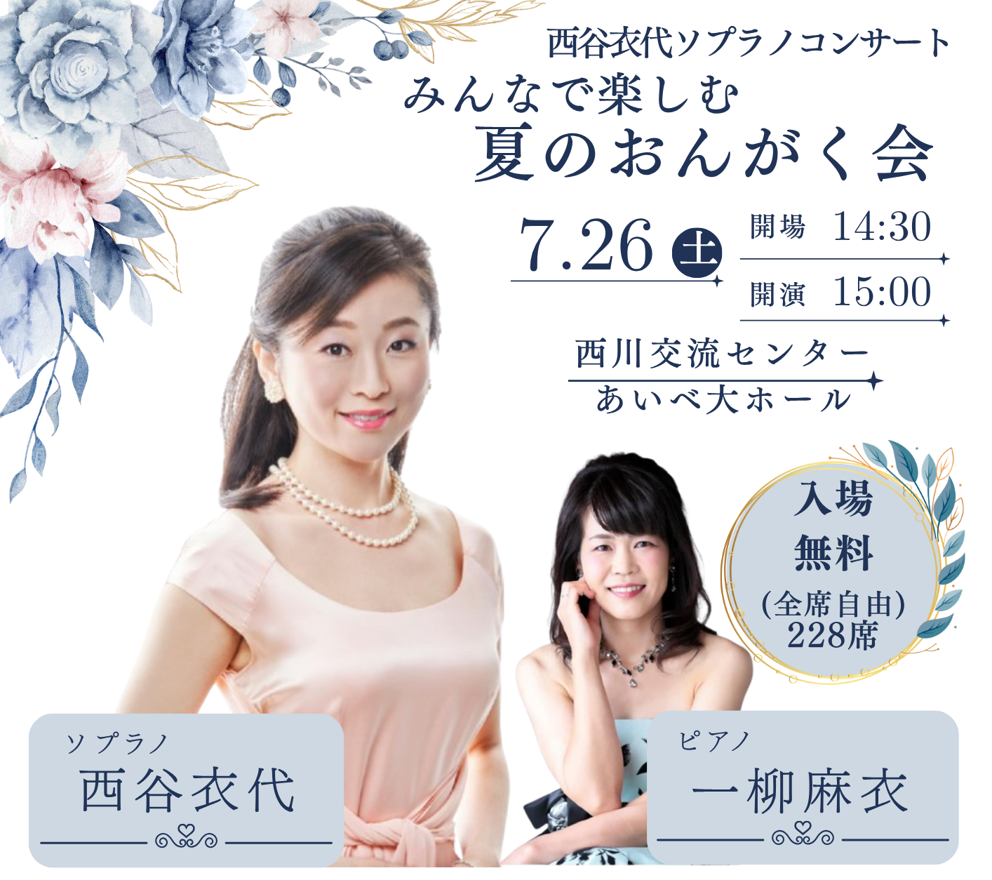 西谷衣代ソプラノコンサート